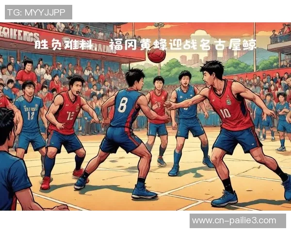 名古屋队与黄冈黄蜂的激烈对决展现篮球魅力与团队精神